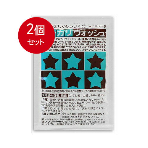 2個まとめ買い アルカリウォッシュ　50G メール便送料無料 × 2個セット