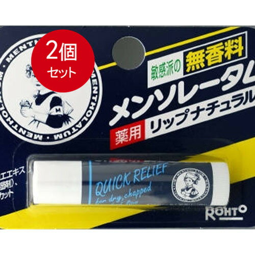 2個まとめ買い メンソレータム 薬用リップナチュラル 4.5g メール便送料無料 × 2個セット