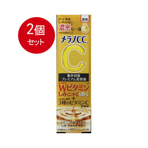 2個まとめ買い メラノCC　薬用しみ集中対策プレミアム美容液メール便送料無料 ×2個セット