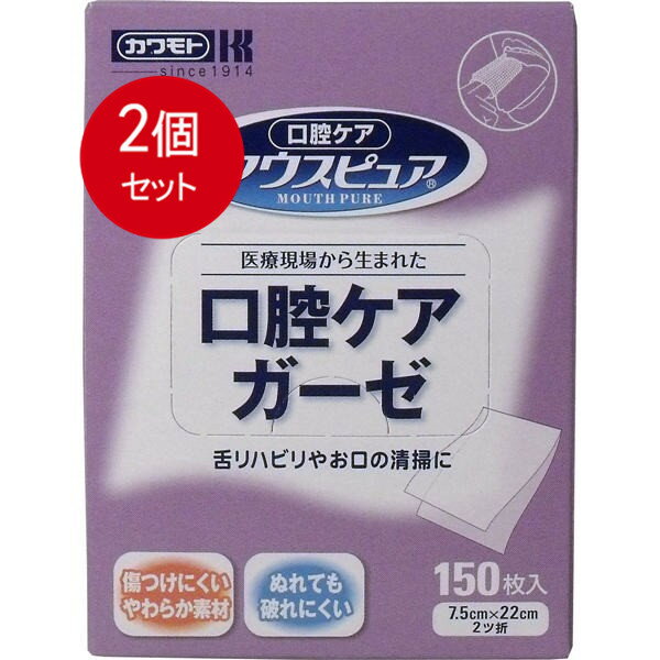 2個まとめ買い 川本産業 マウスピュア 口腔ケアガーゼ 150枚入送料無料 ×2個セット