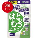3個まとめ買い DHC はとむぎエキス 20日分 20粒入メール便送料無料 ×3個セット(4)