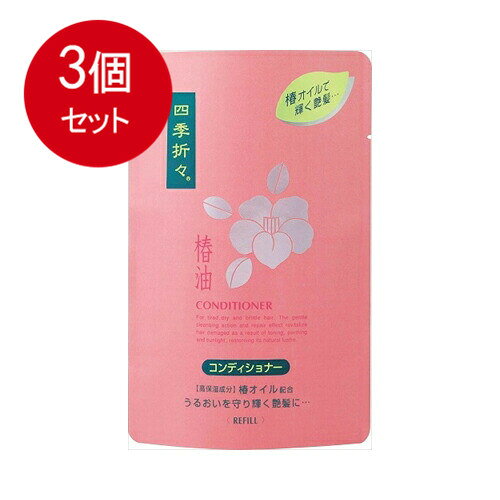 3個まとめ買い 熊野油脂 四季折々　椿油コンディショナー　詰替用 送料無料 × 3個セット