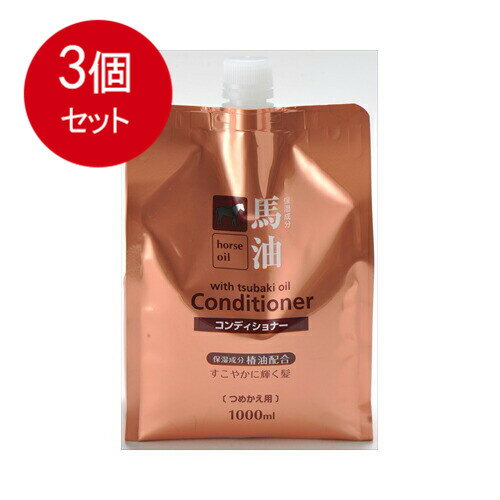 3個まとめ買い 馬油コンディショナー 椿油配合 詰替え用 1000mL送料無料 × 3個セット