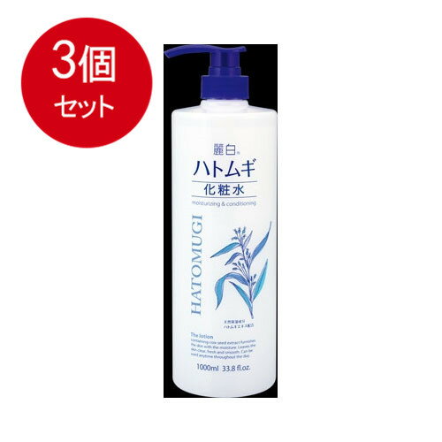 3個まとめ買い 麗白 ハトムギ化粧水 本体 大容量サイズ 1000ml送料無料 × 3個セット