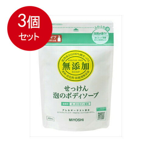3個まとめ買い ミヨシ石鹸 せっけん 泡のボディソープ リフィル 送料無料 ×3個セット