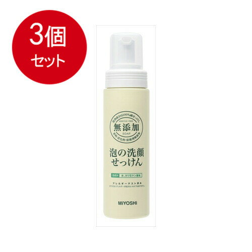 3個まとめ買い ミヨシ石鹸 無添加 泡の洗顔せっけん送料無料 ×3個セット