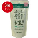 3個まとめ買い ミヨシ石鹸 無添加 泡の洗顔せっけん リフィルメール便送料無料 ×3個セット