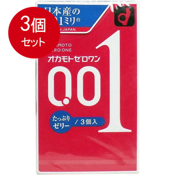 3個まとめ買い オカモト 　オカモトゼロワン 0.01ミリ コンドーム たっぷりゼリー 3個入メール便送料無料 ×3個セット