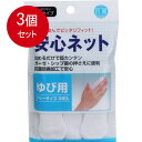 3個まとめ買い 安心ネット (ネット包帯) 指用 3枚入 メール便送料無料 × 3個セット(4)