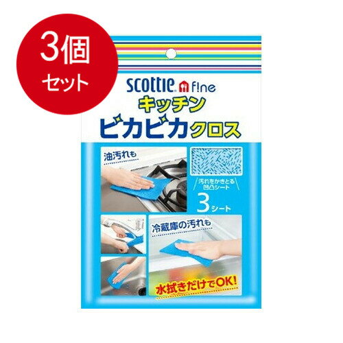 【3個まとめ買い】 スコッティファインキッチンピカピカクロス3枚 メール便送料無料 × 3個セット