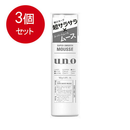 3個まとめ買い 資生堂 UNO(ウーノ) スーパーサラサラムース 180g送料無料 ×3個セット 1