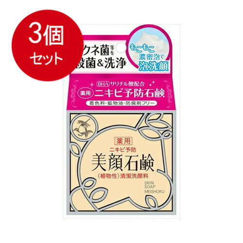 3個まとめ買い 明色化粧品 明色美顔石鹸 薬用 80g 送料無料 × 3個セット 3個まとめ買い 明色化粧品 明色美顔石鹸 薬用 80g 送料無料 × 3個セット