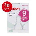 3個まとめ買い ピジョン スリムタイプ乳首 9ヵ月以上 Lサイズ 1個入 [宅急便]送料無料 × 3個セット