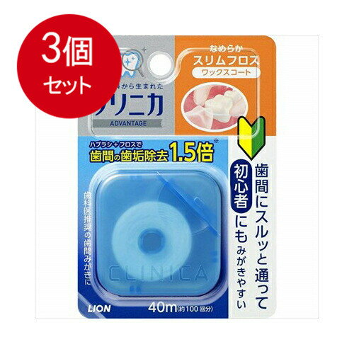 3個まとめ買い クリニカアドバンテージ　なめらかスリムフロス メール便送料無料 × 3個セット