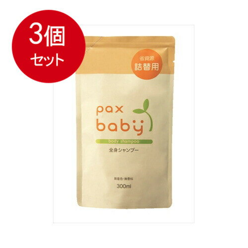 3個まとめ買い 太陽油脂 パックスベビー 全身シャンプー 詰替用 300mL送料無料 ×3個セット