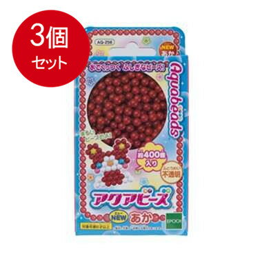 3個まとめ買い AQ-256 アクアビーズ NEWあか メール便送料無料 × 3個セット