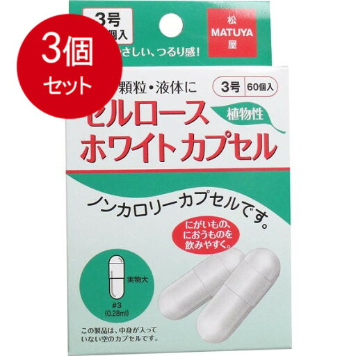 3個まとめ買い セルロース ホワイトカプセル 植物性 3号 60個入 メール便送料無料 × 3個セット 3個まとめ買い セルロース ホワイトカプセル 植物性 3号 60個入 メール便送料無料 × 3個セット
