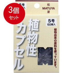 3個まとめ買い MPカプセル 植物性カプセル　5号 60個入 メール便送料無料 × 3個セット