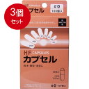 3個まとめ買い 松屋 HFカプセル 0号 100個入送料無料 ×3個セット