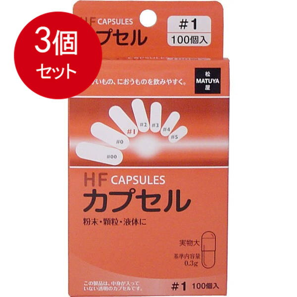 3個まとめ買い 松屋 HFカプセル　1号　100個入送料無料 ×3個セット