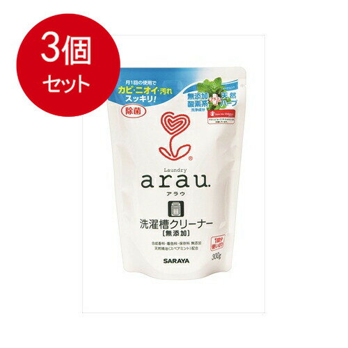 3個まとめ買い arau.(アラウ) 洗濯槽クリーナー 無添加 300g 送料無料 × 3個セット