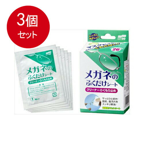 3個まとめ買い ソフト99 メガネのふくだけシートくもり止め20包送料無料 ×3個セット 3個まとめ買い ソフト99 メガネのふくだけシートくもり止め20包送料無料 ×3個セット