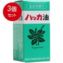 3個まとめ買い 天然 北見ハッカ油 ビン 20mL 　送料無料 × 3個セット