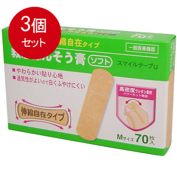 3個まとめ買い 素肌タッチの救急ばんそう膏　70枚 　メール便送料無料 × 3個セット
