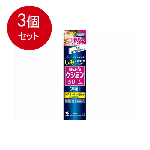 3個まとめ買い 小林製薬 メンズケシミンクリーム 薬用 20gメール便送料無料 ×3個セット