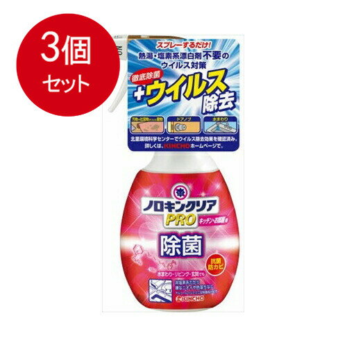 3個まとめ買い 金鳥 ノロキンクリアPRO キッチン・お部屋用 300mL送料無料 × 3個セット