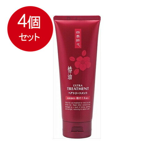 4個まとめ買い 熊野油脂 四季折々 エクストラ椿油トリートメント送料無料 × 4個セット 4個まとめ買い 熊野油脂 四季折々 エクストラ椿油トリートメント送料無料 × 4個セット
