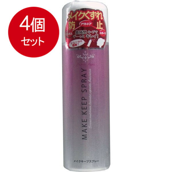 4個まとめ買い メイクキープスプレー　80g送料無料 × 4個セット