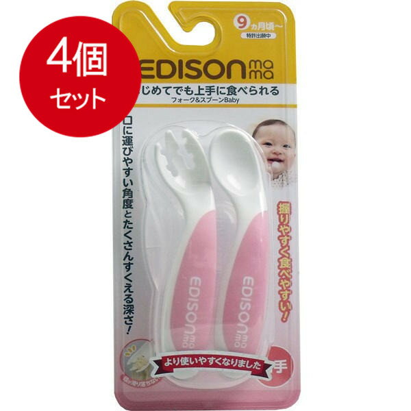 4個まとめ買い エジソンママ フォーク&スプーンBaby ピーチ 右手用送料無料 × 4個セット