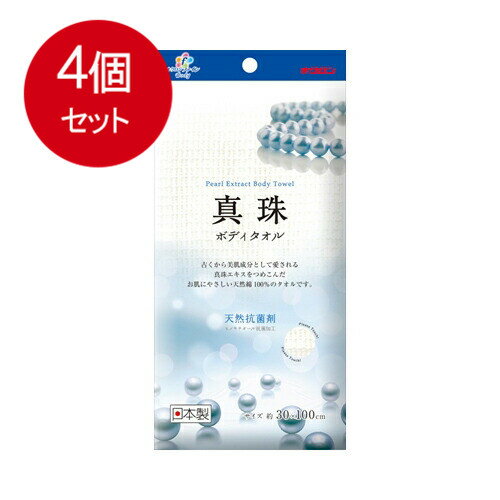 4個まとめ買い キクロンファイン 真珠 ボディタオル 送料無料 × 4個セット