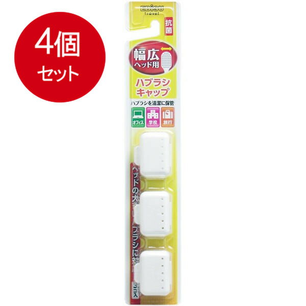 4個まとめ買い エビス 幅広ヘッド用 ハブラシキャップ 抗菌 3個入 メール便送料無料 × 4個セット