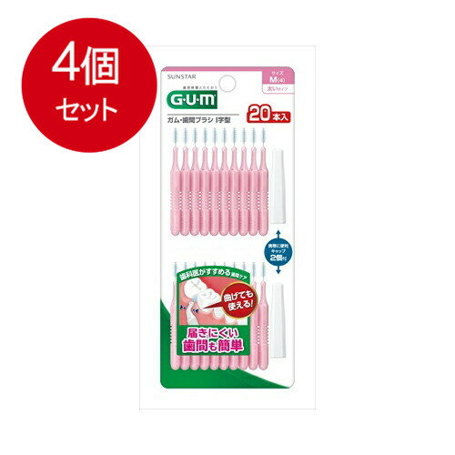 4個まとめ買い GUM ガム・歯間ブラシ I字型 Mサイズ 20本入 メール便送料無料 4個セット