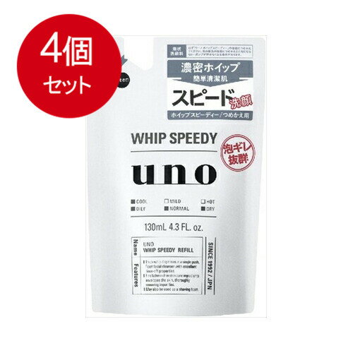 4個まとめ買い UNO(ウーノ) ホイップスピーディー(泡状洗顔料) 詰替用 130mL メール便送料無料 × 4個セット