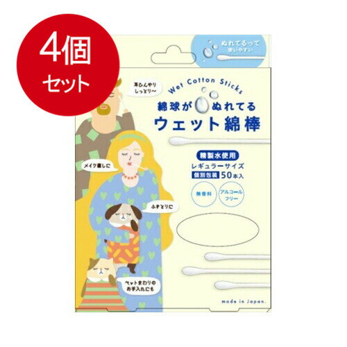 4個まとめ買い ウェット綿棒 50本 　送料無料 × 4個セット