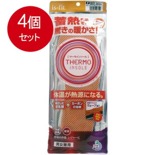 4個まとめ買い is-fit サーモインソール 男女兼用 送料無料 × 4個セット