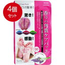 4個まとめ買い 香りの角質ケアパック ラベンダーの香り 両足用1回分 メール便送料無料 × 4個セット