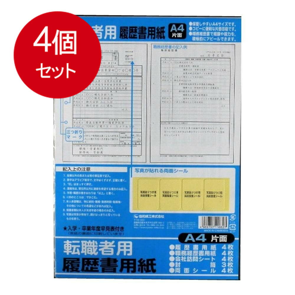 4個まとめ買い 履歴書用紙A4判（転職者用）送料無料 × 4個セット