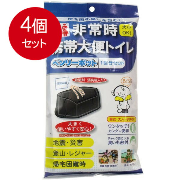 4個まとめ買い ベンリーポット 非常時携帯大便トイレ 1回分セット 送料無料 × 4個セット