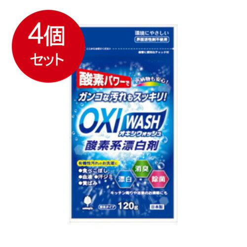 4個まとめ買い 小久保工業所 オキシウォッシュ120gメール便送料無料 × 4個セット