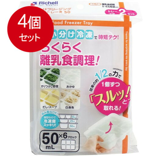 4個まとめ買い リッチェル わけわけフリージングブロックトレー 50mL×6ブロック 2セット入送料無料 × 4個セット 4個まとめ買い リッチェル わけわけフリージングブロックトレー 50mL×6ブロック 2セット入送料無料 × 4個セット