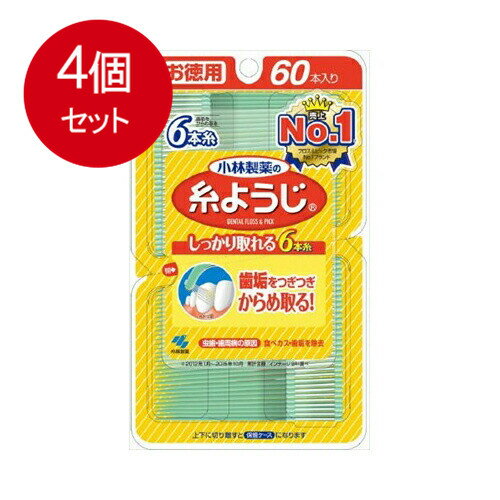 楽天SOHSHOPプラス4個まとめ買い 小林製薬の糸ようじ フロス&ピック デンタルフロス 60本 メール便送料無料 × 4個セット