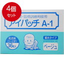 4個まとめ買い アイパッチ A-1 ベージュ 乳児用(1-2才) 36枚入送料無料 × 4個セット
