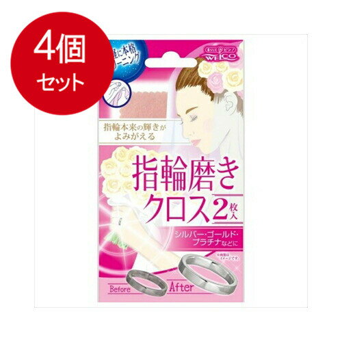 4個まとめ買い ウエ・ルコ 指輪磨きクロスII 2枚メール便送料無料 ×4個セット