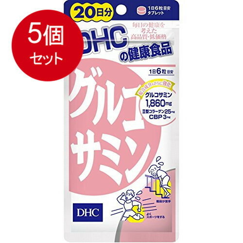 5個まとめ買い DHC　グルコサミン　20日分　120粒入メール便送料無料 ×5個セット