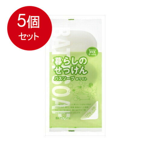 5個まとめ買い ミヨシ石鹸 暮らしのせっけん バスソープホワイト 送料無料 × 5個セット 5個まとめ買い ミヨシ石鹸 暮らしのせっけん バスソープホワイト 送料無料 × 5個セット