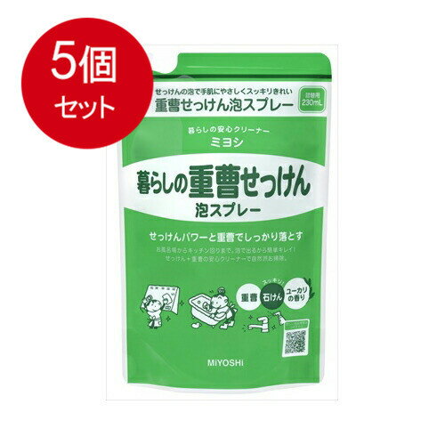 【発売元:ミヨシ石鹸】せっけんパワーと重曹でしっかり落とす!お風呂場やキッチンまわりの汚れを素早く手軽に洗浄!泡で出るから簡単キレイ!天然由来の重曹+石鹸が汚れに密着!毎日のお掃除に安心クリーナーで自然派お掃除!●手肌にやさしいせっけんが、簡単便利な泡スプレーになりました。お掃除での手アレも軽減でき、泡ぎれの良いせっけんならすすぎもスピーディ。●爽やかなユーカリ系香料を配合で、スッキリお掃除。個装サイズ:116X185X55mm個装重量:約250g内容量:230mL製造国:日本【品名】キッチン・住宅用洗浄剤【用途】キッチンまわり調理用具、グリル、レンジ台、換気扇など洗面所、浴室まわり洗面台、洗面ボウル、浴槽、タイル、プラスチック製品、スチール製品などその他の住居内床、ビニールクロス、家具、便器など【成分名称/機能名称】水/機能維持成分純石けん分(脂肪酸カリウム)/洗浄成分炭酸水素ナトリウム(重曹)/洗浄力補助成分エタノール/機能維持成分香料/着香成分【液性】弱アルカリ性【使えないもの】・皮革、白木、桐など、水拭きできないもの・換気扇やミキサーなどのモーター部・アルミニウム製品、銅、しんちゅう、うるしやニスの塗りもの、フッ素コートしてあるもの、畳、大理石、液晶画面、自動車の塗装面、反射コーティングしたガラス、メガネなど、その他アルカリ性に対し弱い材質のものなど【お使いになる前に】・家電製品は、布などにスプレーしてふき取る。・塗装面やワックス処理の床、つや出し剤を使用している家具などは、目立たない部分で変色・シミにならないか試す。使用するときは直接スプレーせず、布などにスプレーしてふき取る。・使用に際し、対象品の説明書も併せてご確認ください。【使い方】泡の噴射ノズルを上面に合わせ、汚れに直接スプレーするか、布などにスプレーして使用する。※せっけん分が残らないようよく拭き取ってください。【使用量の目安】約15cm離して、表面がぬれる程度。【使用上の注意】・用途以外に使わない。・使用後は必ず「止」に合わせ、立てて保管する。・子供の手の届くところに置かない。・換気をよくして使う。・手荒れのする方は炊事用手袋を使用する。・使用後は手を水で良く洗う。・直射日光のあたる場所や、高温になるところに置かない。※必ず専用の詰め替え用をお使いください。※内容物が沈殿、変色する場合がありますが、品質には問題ありません。ブランド：ミヨシ石鹸産地：日本区分：お掃除関連広告文責:創創株式会社　TEL:0368769219